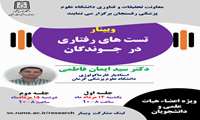 برگزاری وبینار تست‌های رفتاری جوندگان